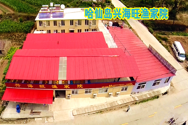哈仙岛兴海旺渔家